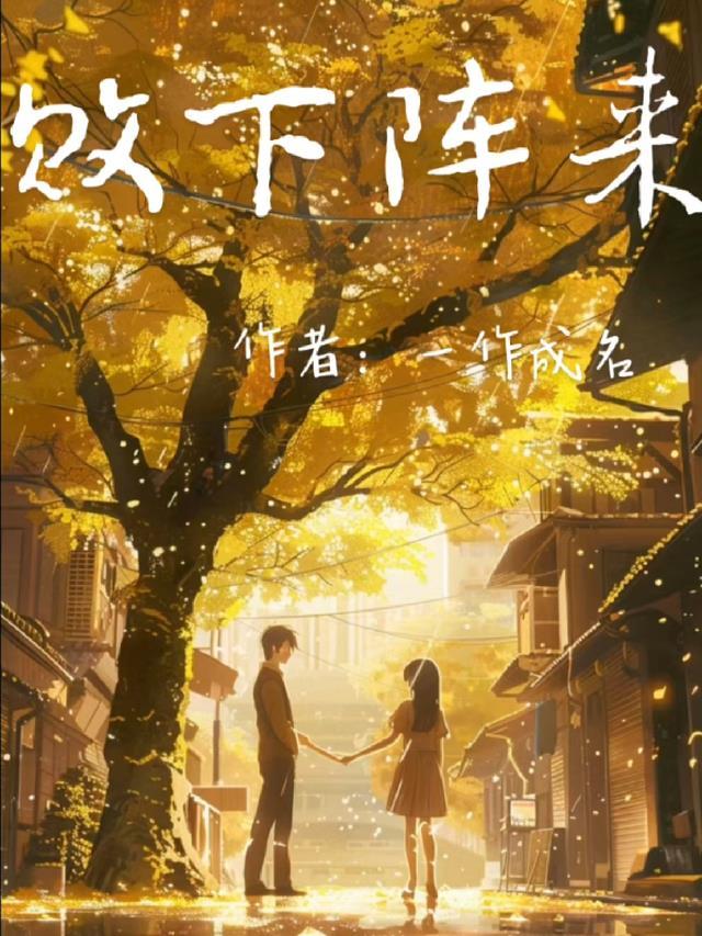 离婚后，我被财阀掐腰宠优质全文阅读
