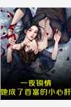 和姐姐相认后，前女友后悔了后续+无弹窗