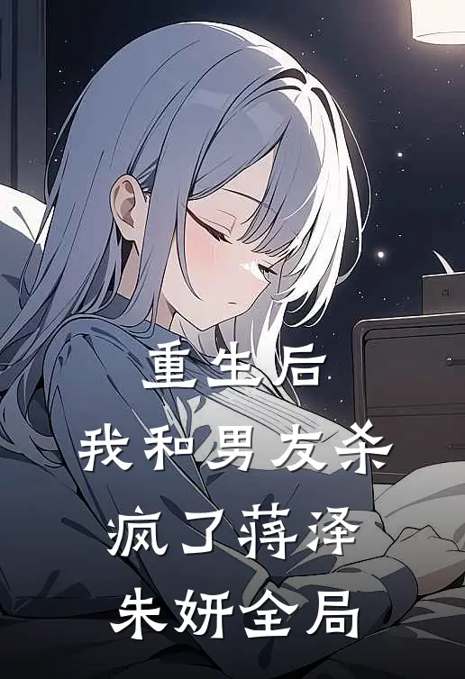 重生后，我和男友杀疯了蒋泽朱妍全局