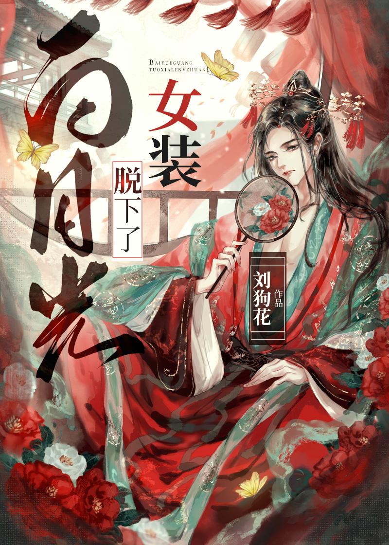 手撕女友和姐姐的白月光前文+