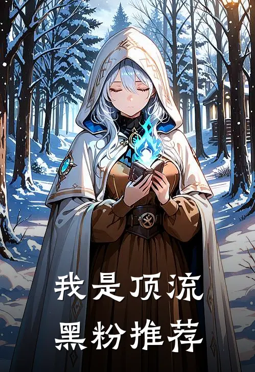 我是顶流黑粉推荐漫画