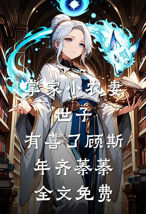 掌家小农妻：世子，有喜了顾斯年齐蓁蓁全文免费