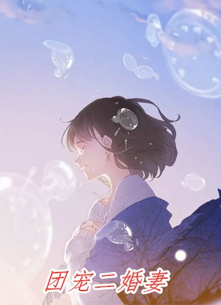 十年春诉情肠断后续+结局