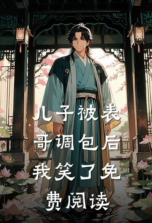 儿子被表哥调包后,我笑了免费阅读漫画