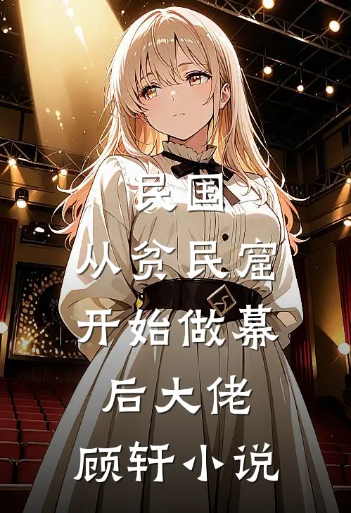 民国，从贫民窟开始做幕后大佬：顾轩小说