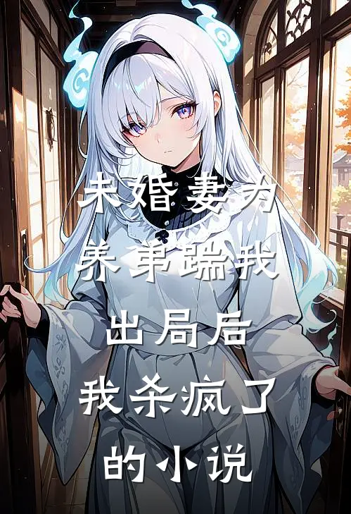未婚妻为养弟踹我出局后,我杀疯了的名字
