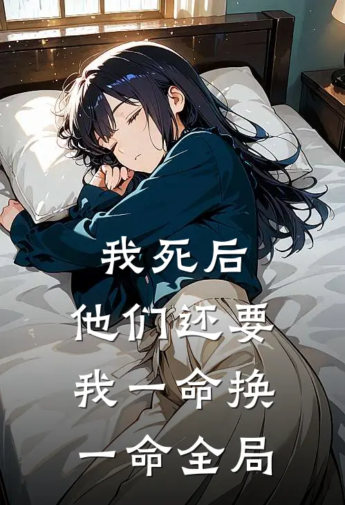 我死后,他们还要我一命换一命全局的