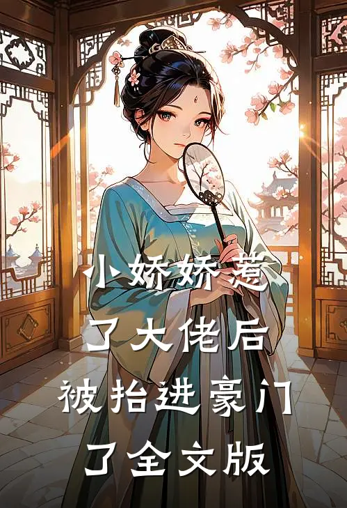 小娇娇惹了大佬后，被抬进豪门了全文版