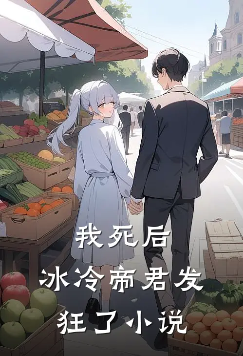 我死后,冰冷帝君发狂了