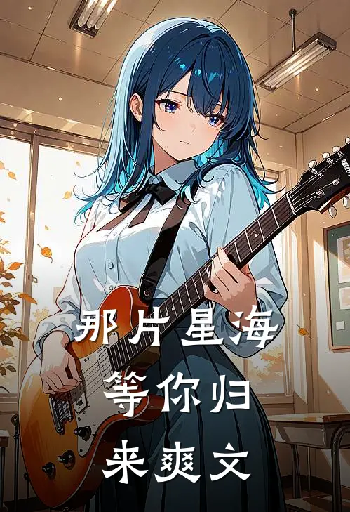 那片星海,等你归来爽文推荐
