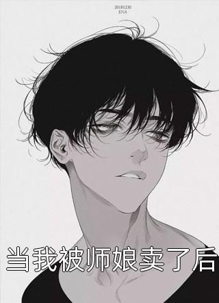 刚入职半个月，小白兔被上司盯上了全章阅读