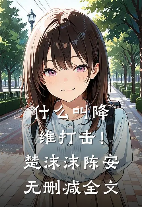 叫降维打击!楚沫沫陈安无删减全文在线阅读