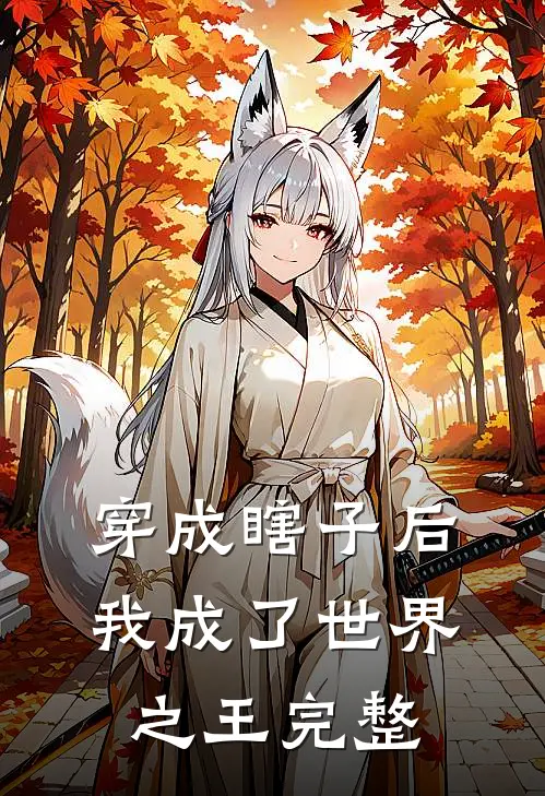 穿成瞎子后,我成了世界之王完整阅读