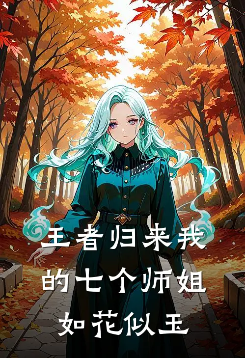 王者归来我的七个师姐如花似玉