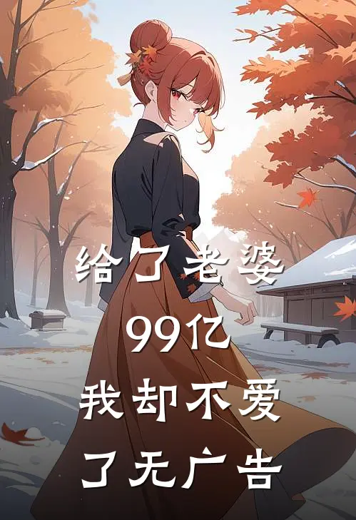 给了老婆99亿,我却不爱了无广告阅读
