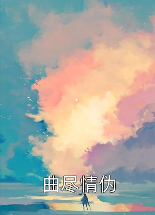 小青梅开玩笑说我献身，重生后我让她自作自受最新热门小说