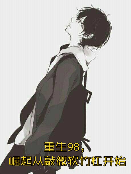 成为神豪后得知前女友生下龙凤胎热门小说