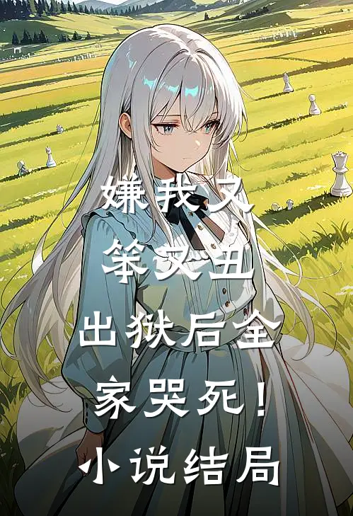嫌我又笨又丑,出狱后全家哭死!结局是啥