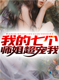 女总裁将五百万奖金颁给实习生后，我直接让公司破产完整版