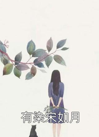 妻子要跟男模订婚，我送她破产大礼包全章节阅读