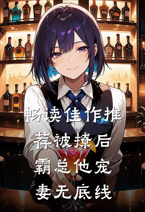 畅读佳作推荐被撩后,霸总他宠妻无底线
