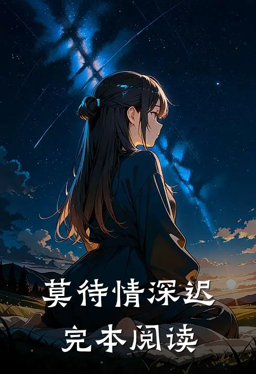 莫待情深迟完本阅读