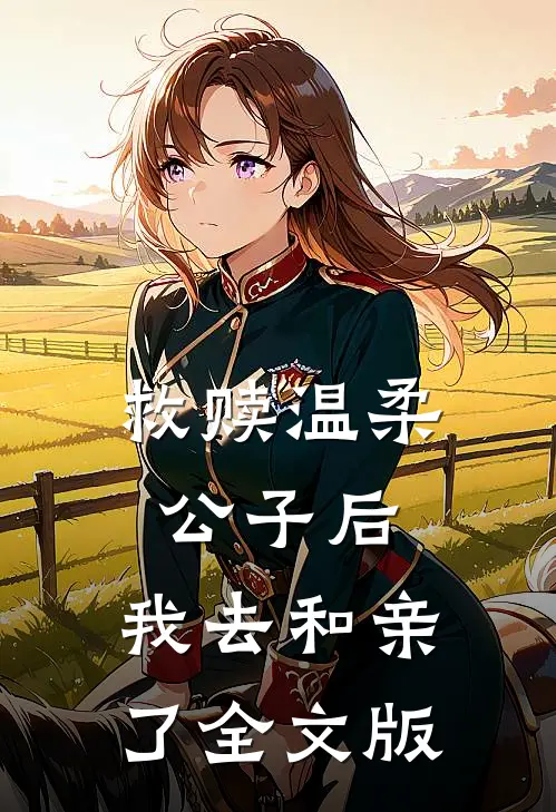救赎温柔公子后,我去和亲了全文版免费阅读