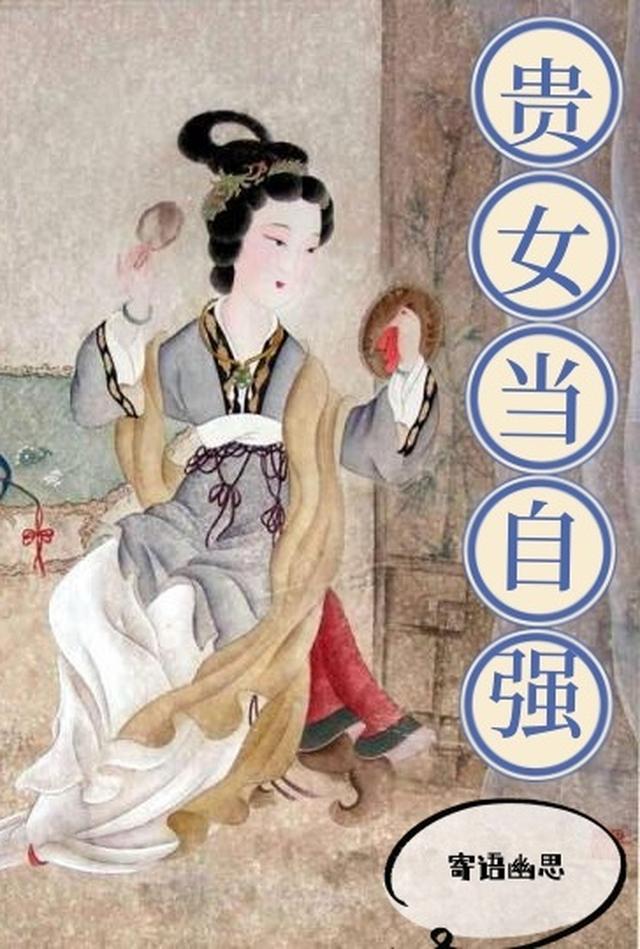 改嫁纨绔世子后，逼我做妾的竹马悔哭了全文无删减