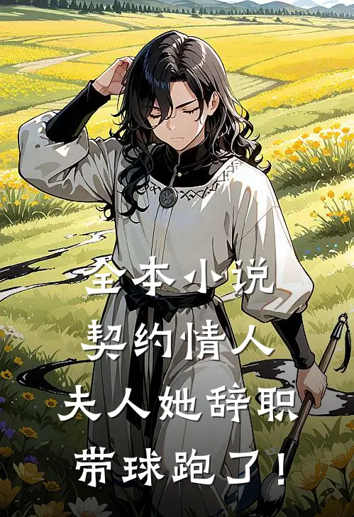 全本小说契约情人：夫人她辞职带球跑了！