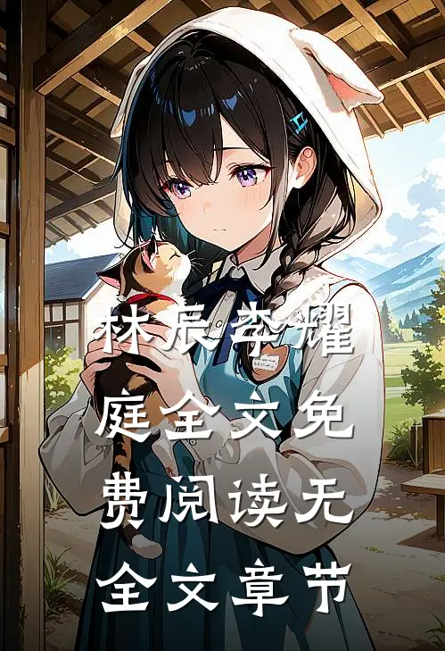 林辰李耀庭全文免费阅读无全文章节