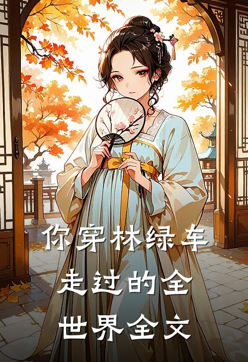 你穿林绿车,走过的全世界全文在线阅读