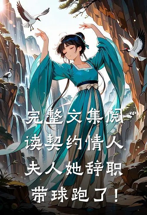 完整文集阅读契约情人：夫人她辞职带球跑了！