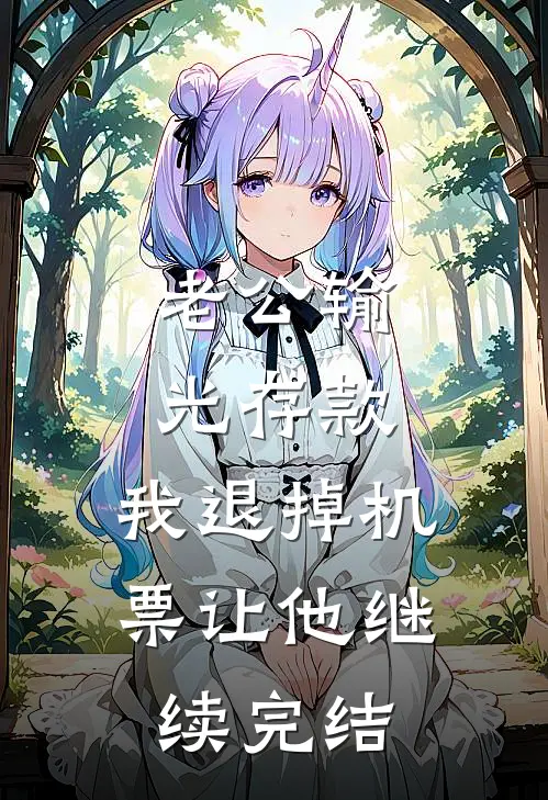 老公输光存款，我退掉机票让他继续完结