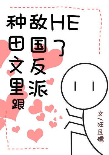 改嫁渣男死对头后，他才后悔求和的小说完结版