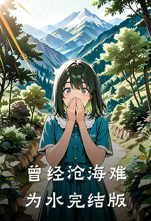 曾经沧海难为水完结版