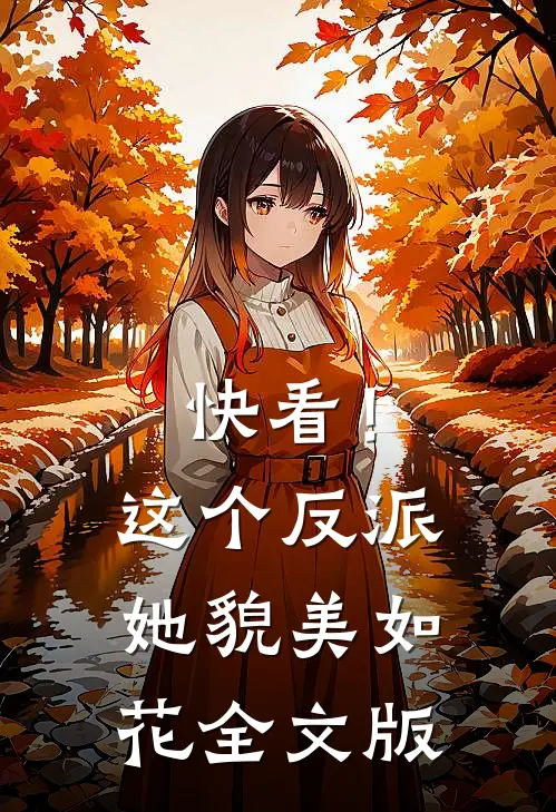 快看!这个反派她貌美如花全文版免费阅读