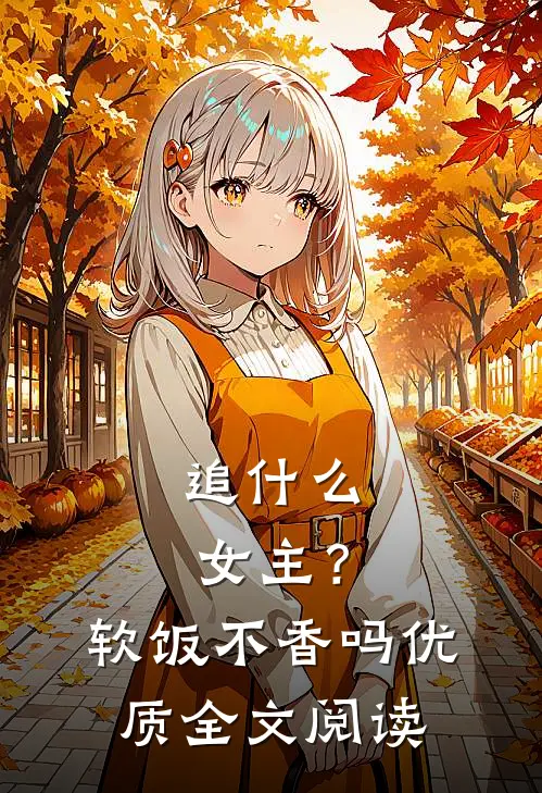 追女主?软饭不香吗优质全文阅读