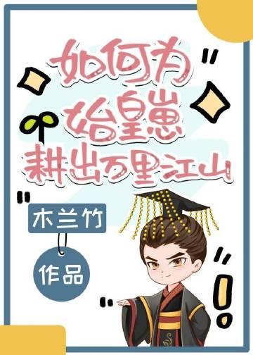 精选全文虐疯了！病娇太子爷强制求爱