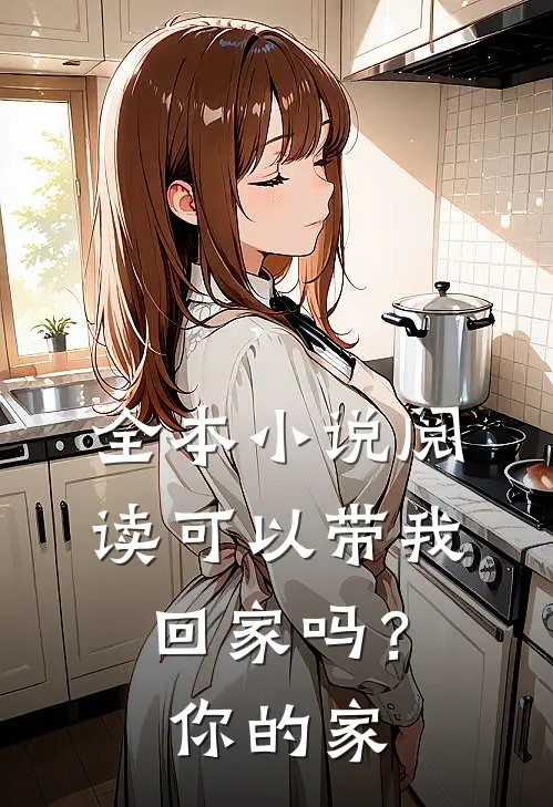 全本阅读可以带我回家吗?你的家在哪
