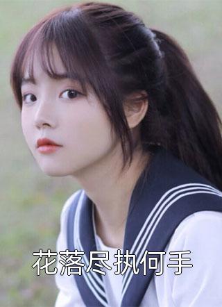 拍卖会上，老婆天价为男助理点天灯在线阅读