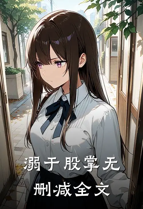 溺于股掌无删减全文免费
