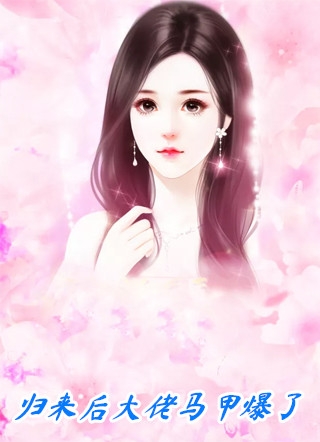 送我春风如梦醒后续+番外