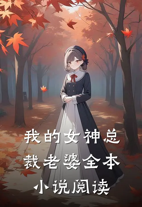 我的女神总裁老婆全本阅读免费