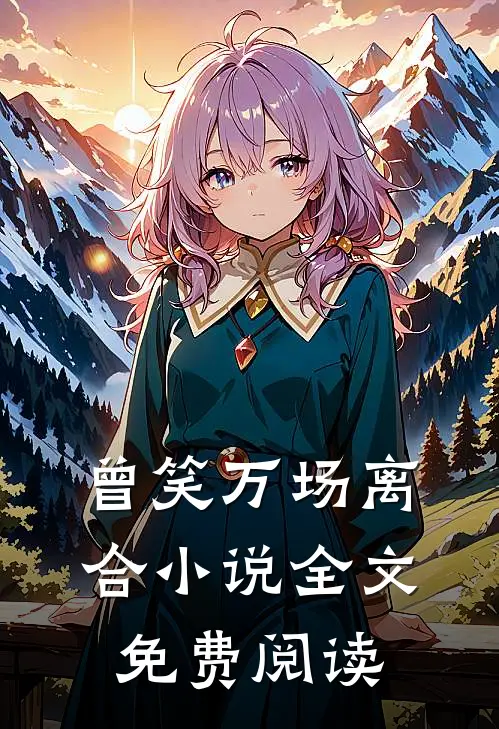 曾笑万场离合全文免费阅读