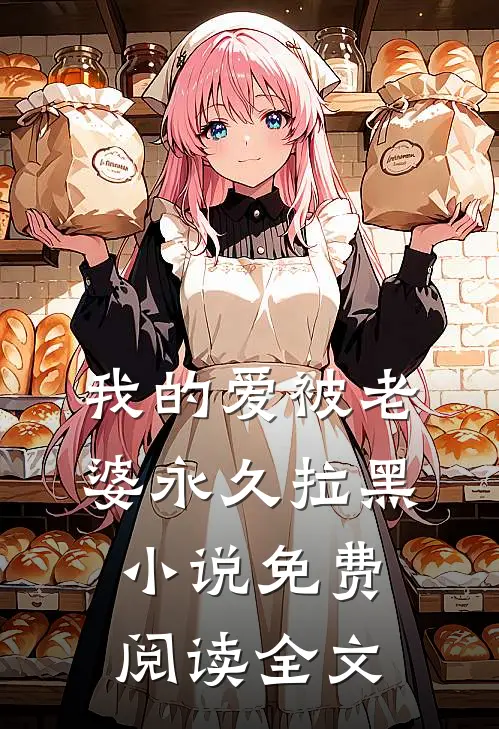 我的爱被老婆永久拉黑免费阅读全文无弹窗