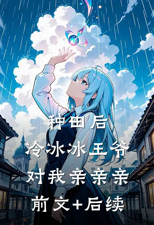 种田后，冷冰冰王爷对我亲亲亲前文+后续