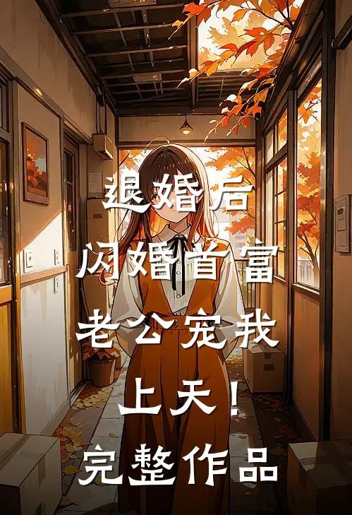 退婚后，闪婚首富老公宠我上天！完整作品