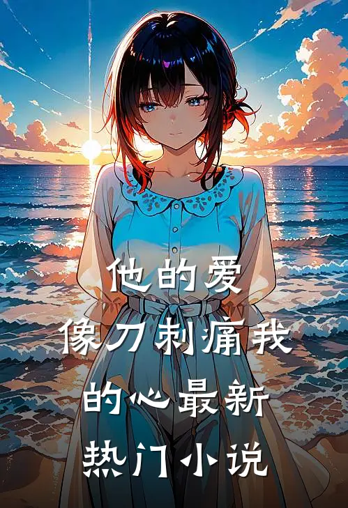 他的爱,像刀刺痛我的心最新热门