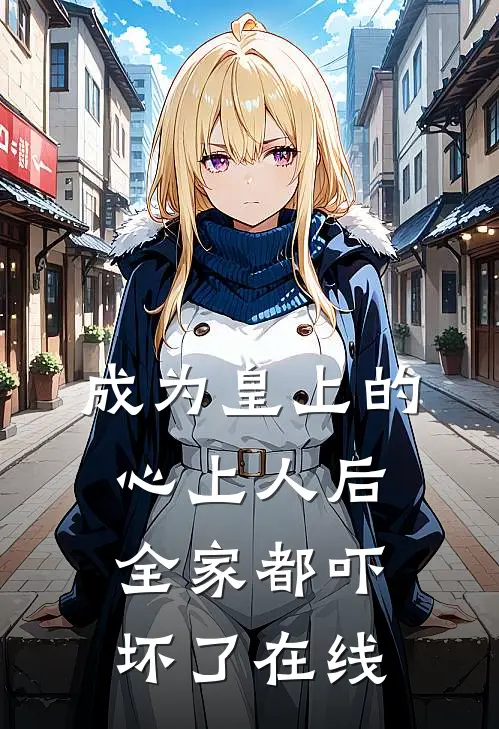 成为皇上的心上人后,全家都吓坏了在线观看
