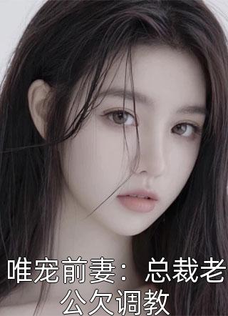记忆清零，婚姻重启中后续+结局